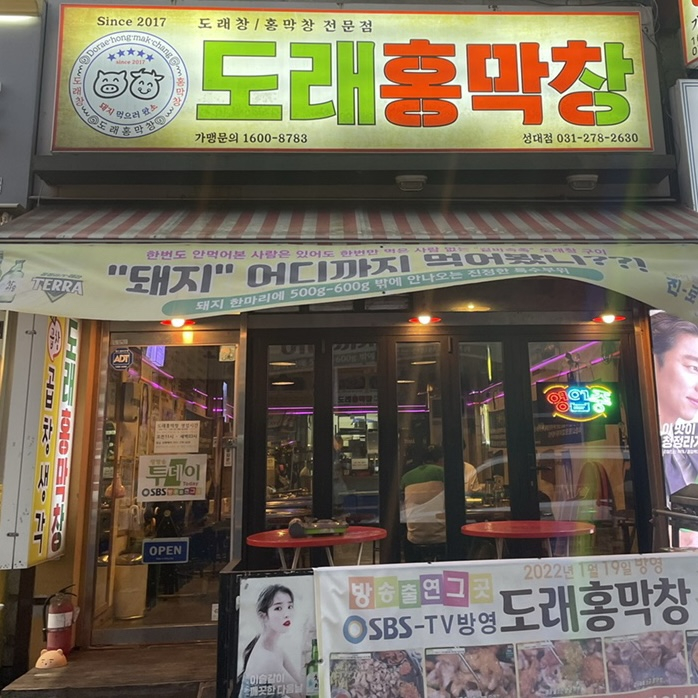 도래홍막창