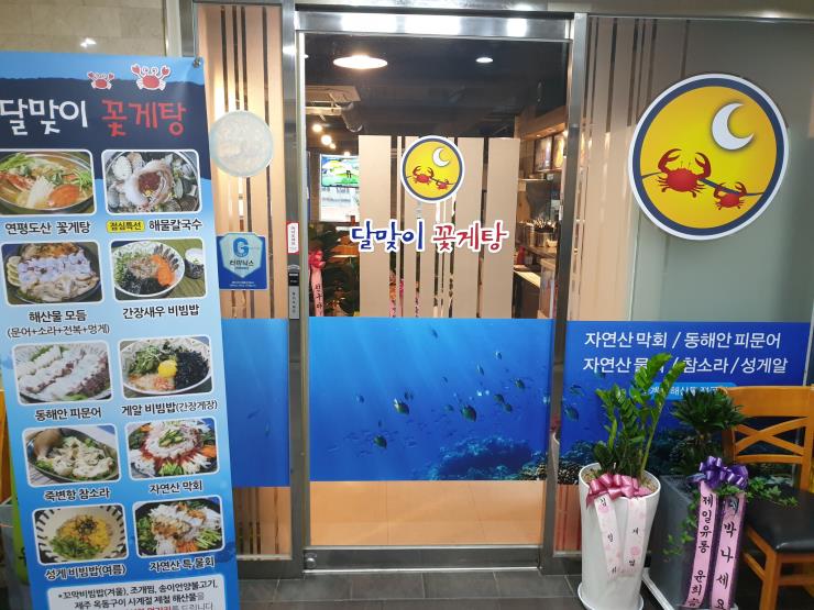 @달맞이꽃게탕