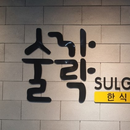 술까락