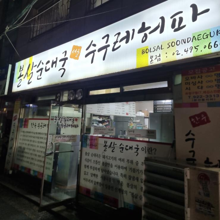 볼살순대국서울수구레허파