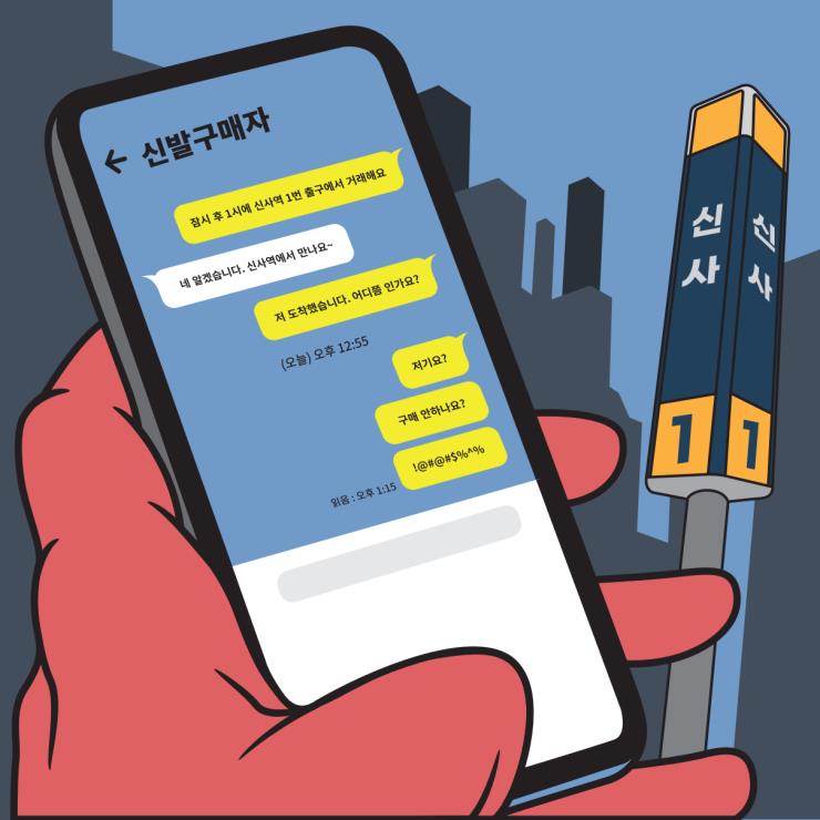 중고거래 꼴불견 유형