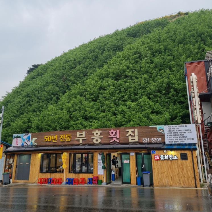 부흥횟집