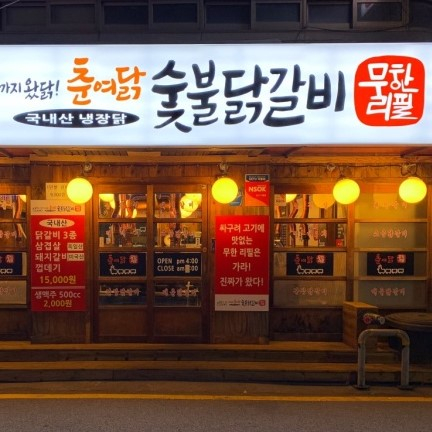 춘여닭