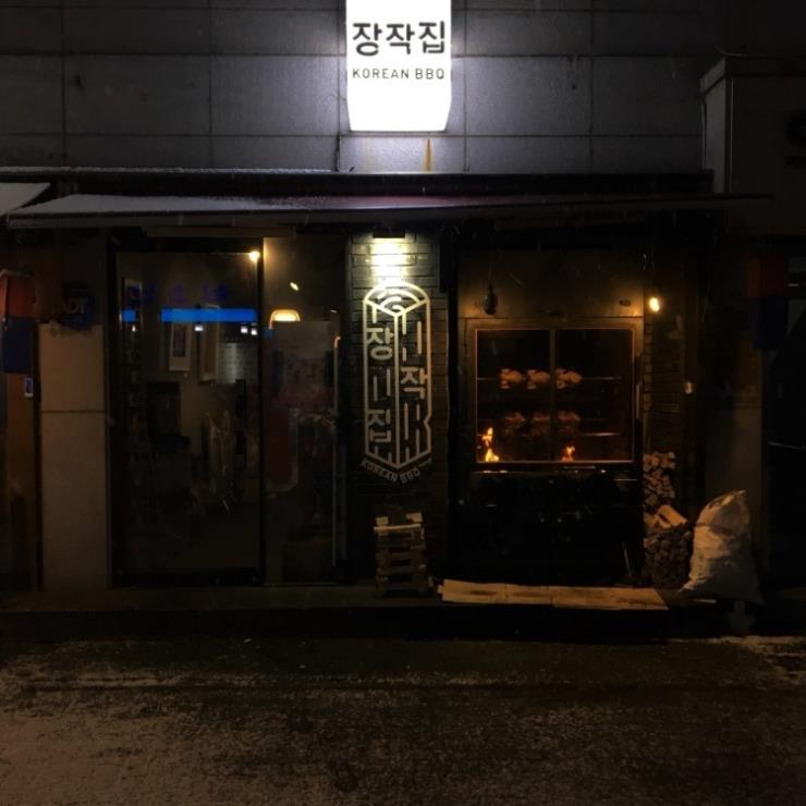 장작집