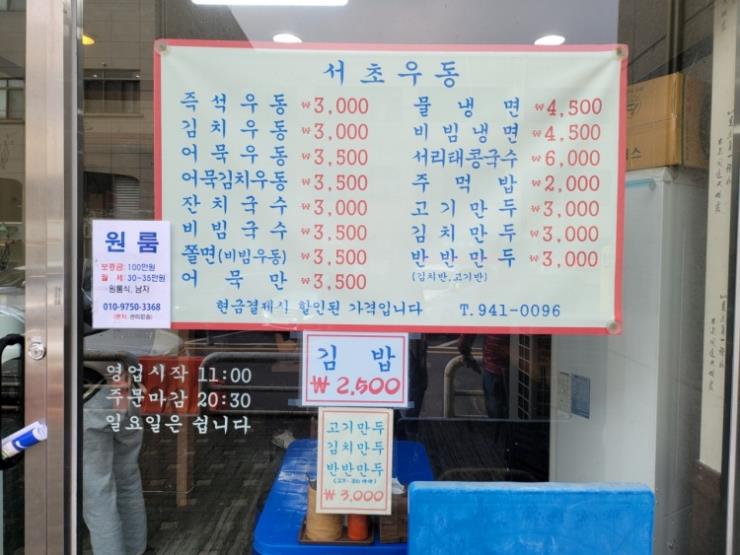 서초우동