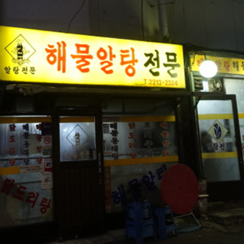 해물알탕전문