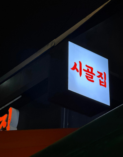 시골집