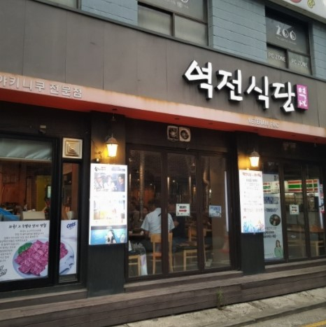 역전식당