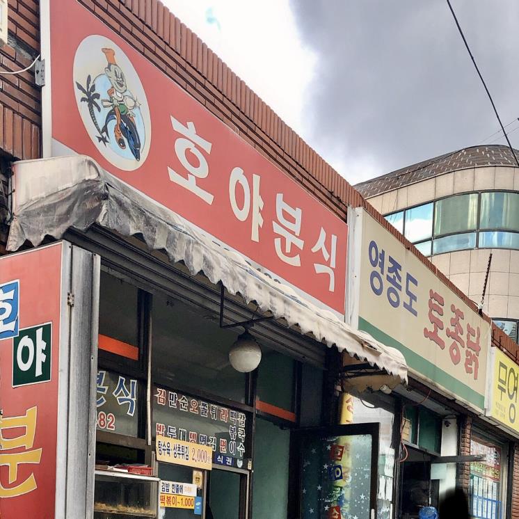 호야분식