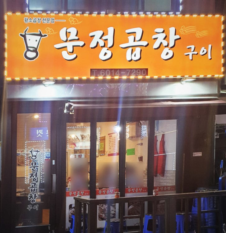 문정곱창