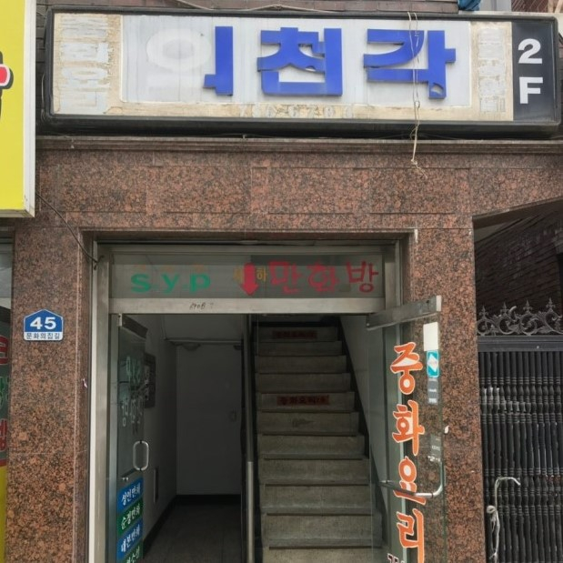 의천각