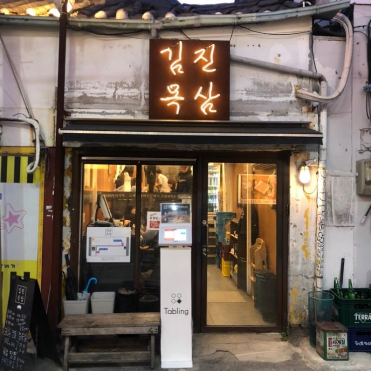 김진목삼(@kjmoksam)