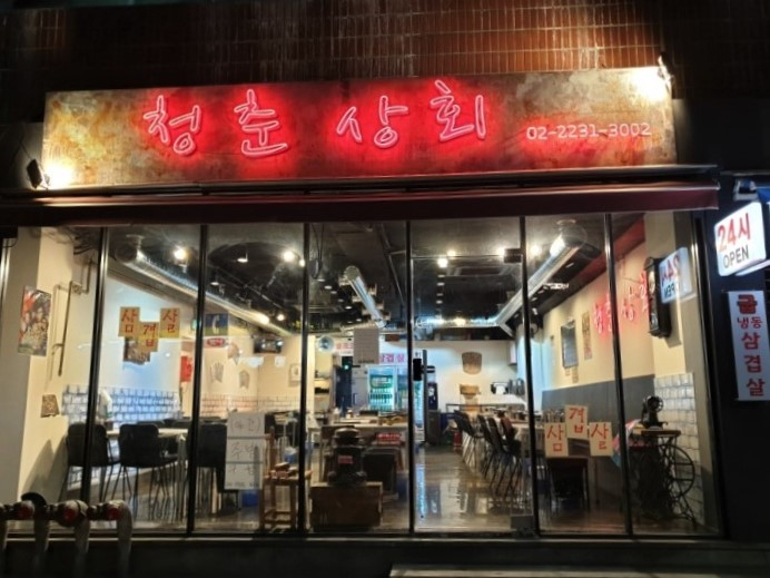 청춘상회