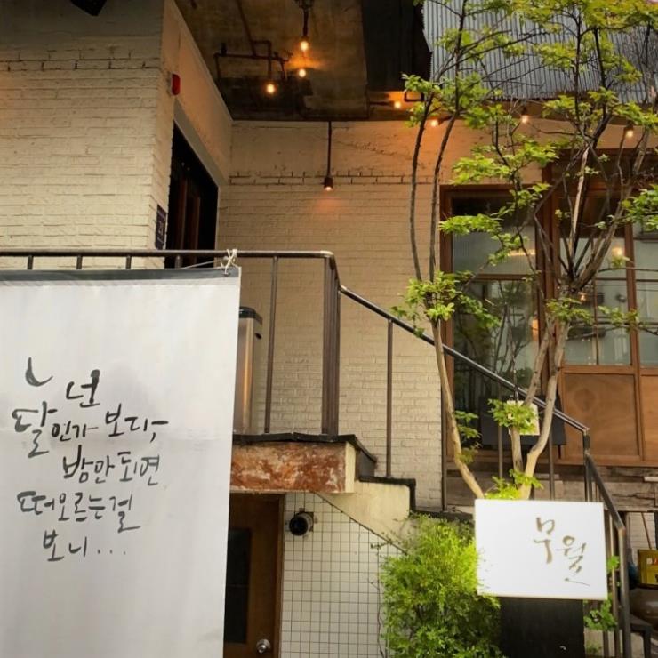 무월