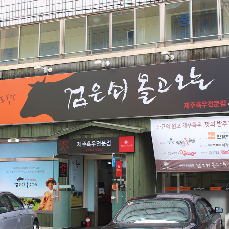 검은쇠 몰고오는