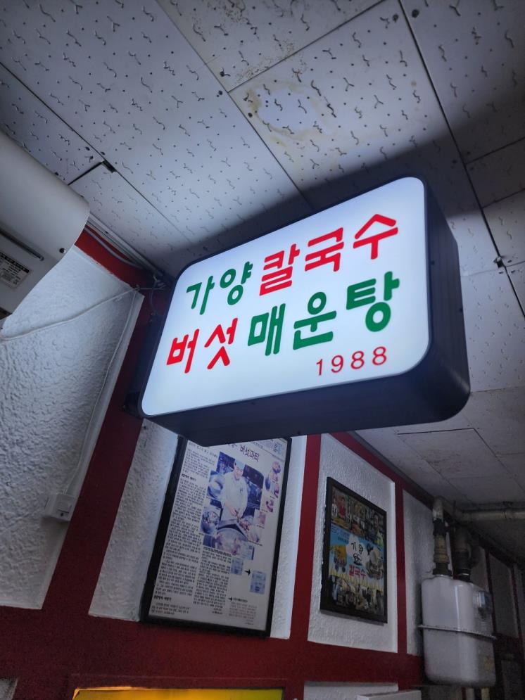 가양칼국수 버섯매운탕