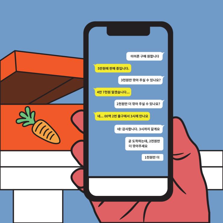 중고거래 꼴불견 유형