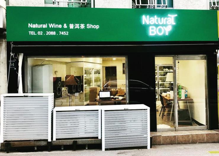내추럴보이 @naturalboywineshop
