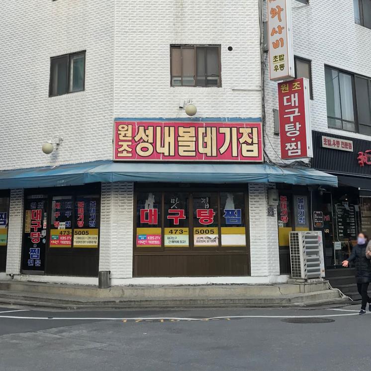 원조성내볼대기집