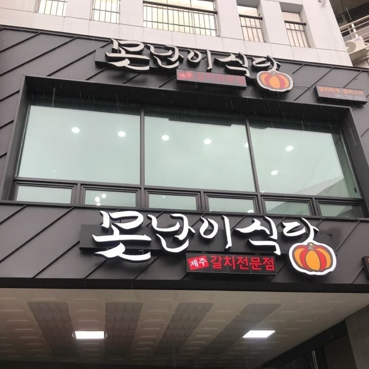 못난이식당