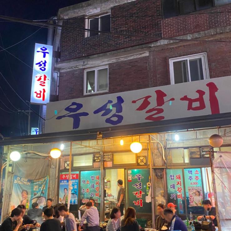 우성갈비