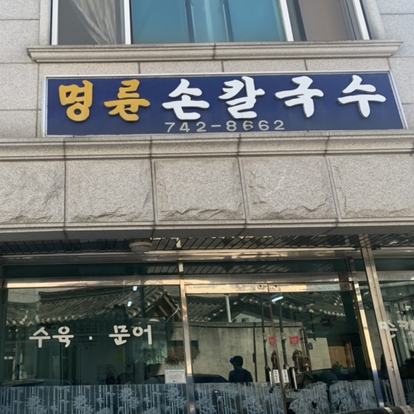 명륜손칼국수