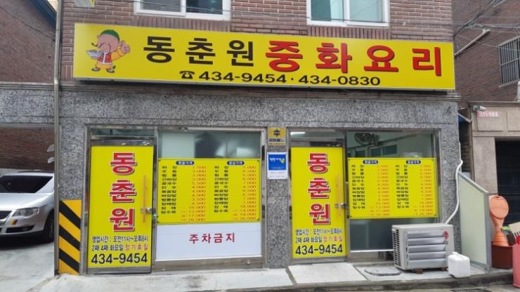 동춘원