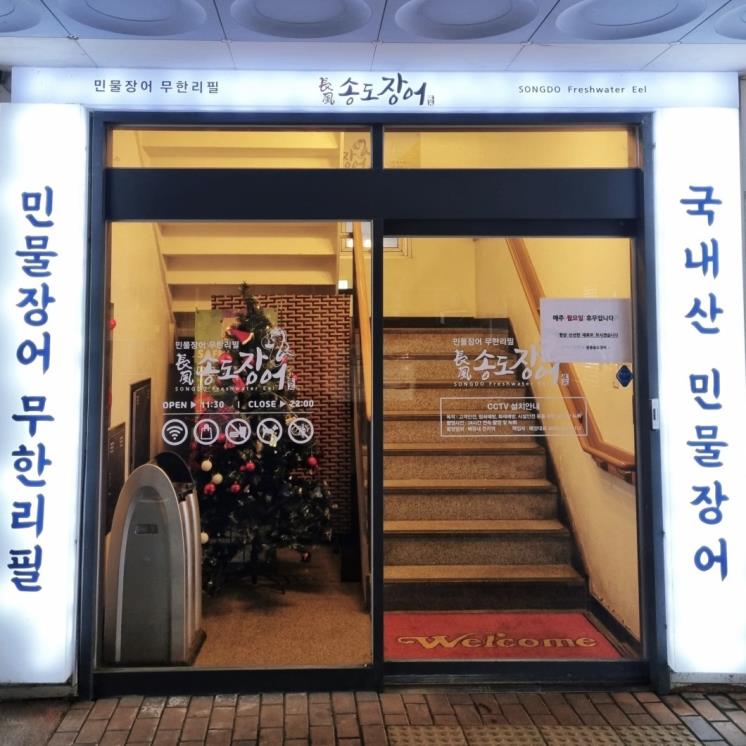 장풍송도장어 
