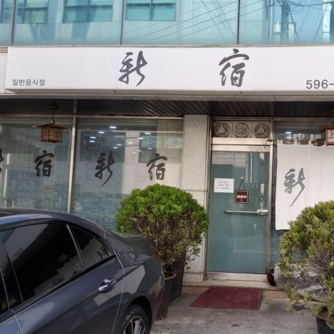 신숙