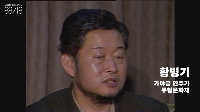 황병기(1936~2018) 가야금 연주가. 다큐멘터리에서는 백남준의 이야기를 해석해서 들려주었다. 2018년 1월 31일 세상을  떠났다. 