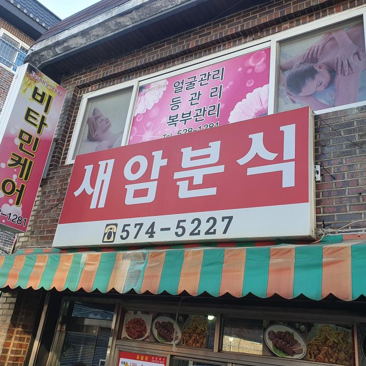 새암분식