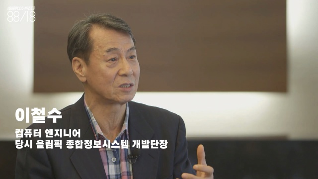 이철수(1945~) 컴퓨터 엔지니어. 당시 올림픽종합정보시스템 개발단장. 정치, 사회사적 요소를 넘어 기술사적 요소를 소개한 건 