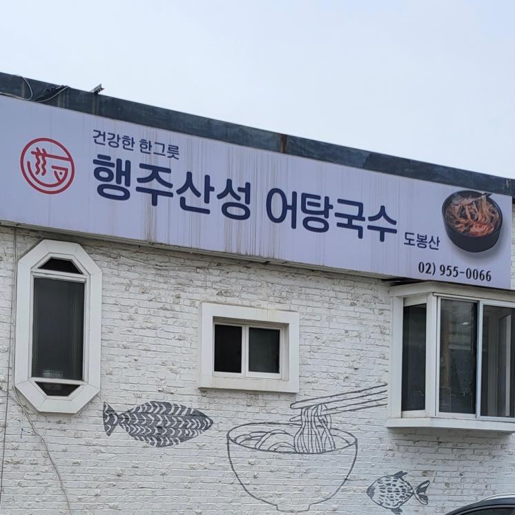 행주산성어탕국수