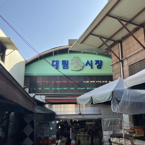 할매집