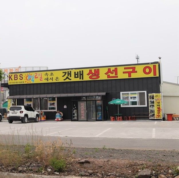 갯배 생선구이