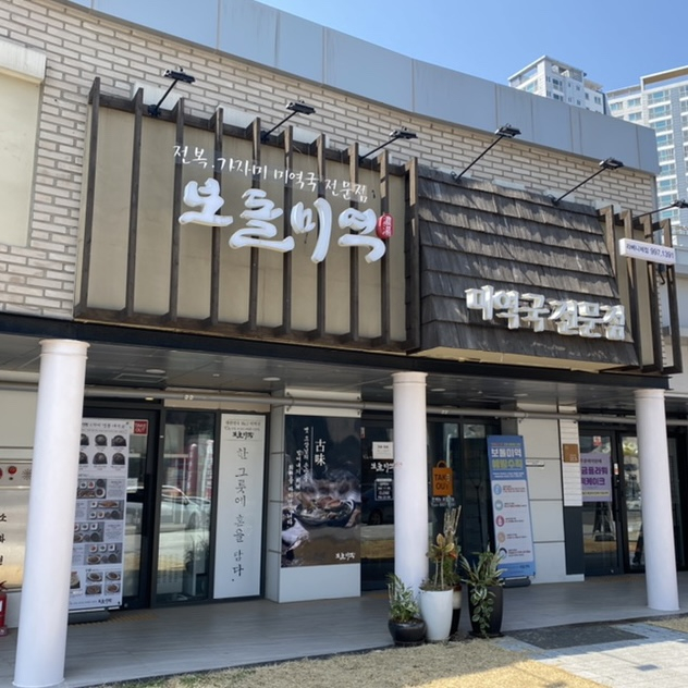 보돌미역