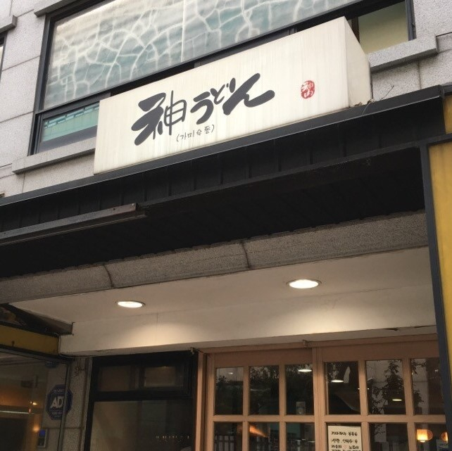 가미우동