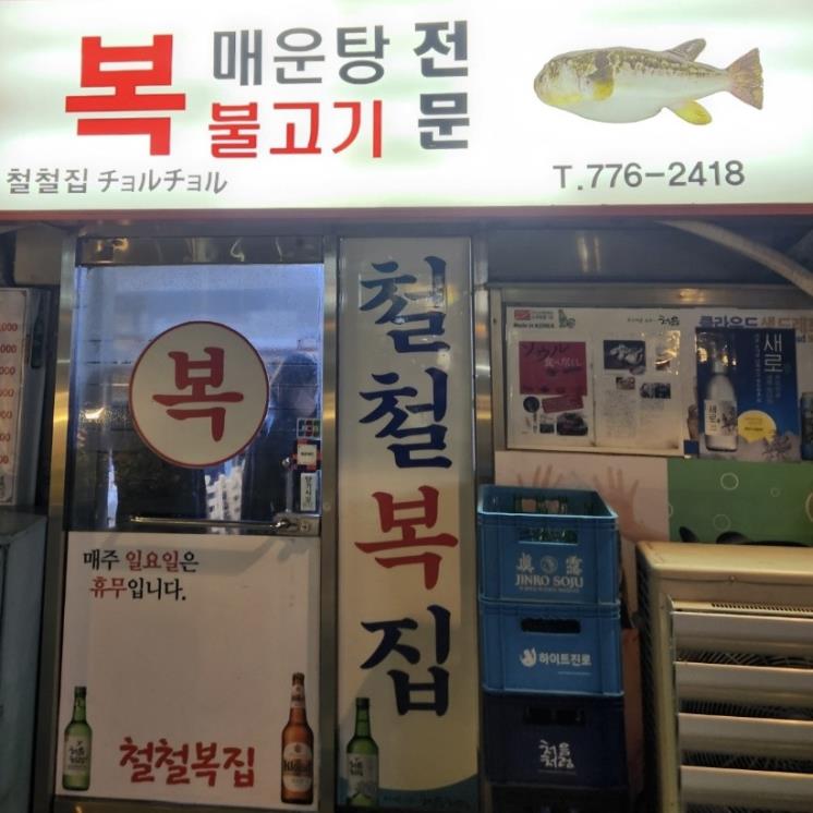 철철복집