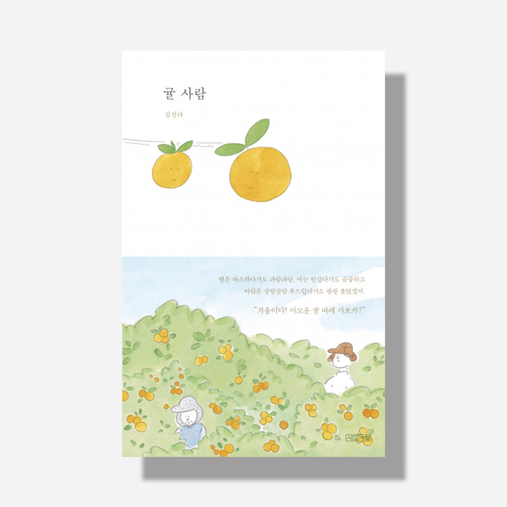 김성라의 <귤 사람>.