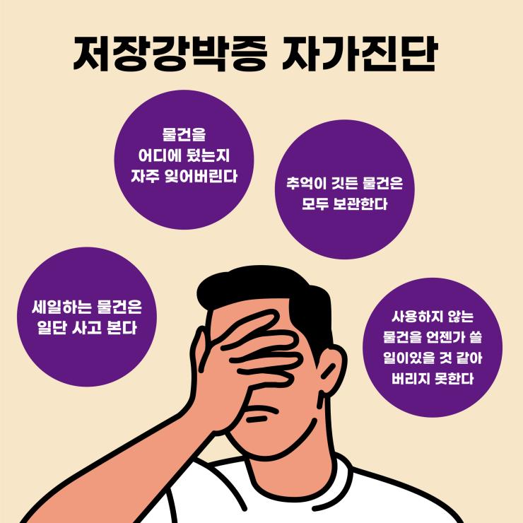저장강박증 자가 진단 및 증상 관리 팁