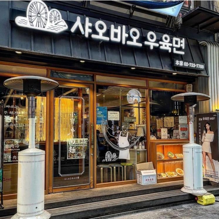 샤오바오우육면