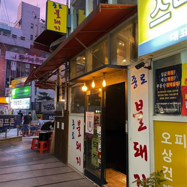 종로불돼지