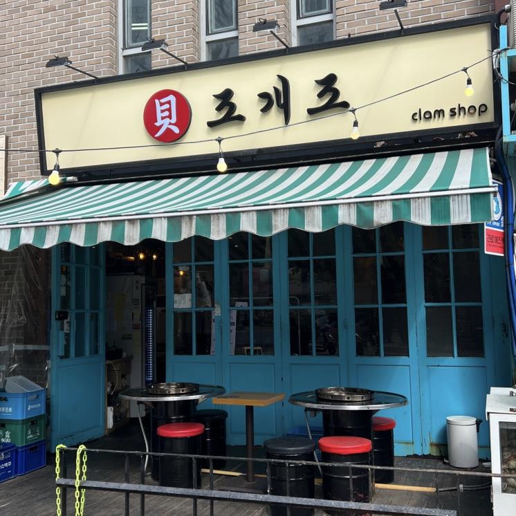 조개조