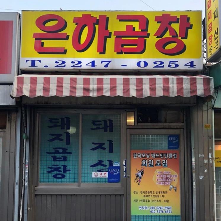 은하곱창