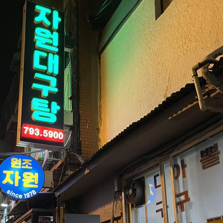 자원대구탕