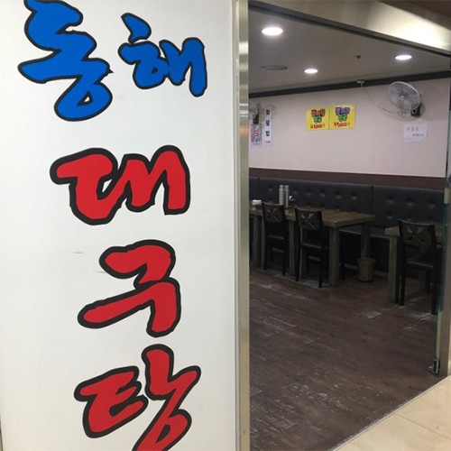 동해대구탕