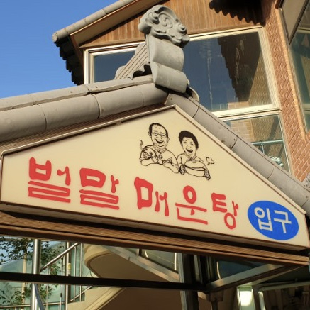 벌말매운탕