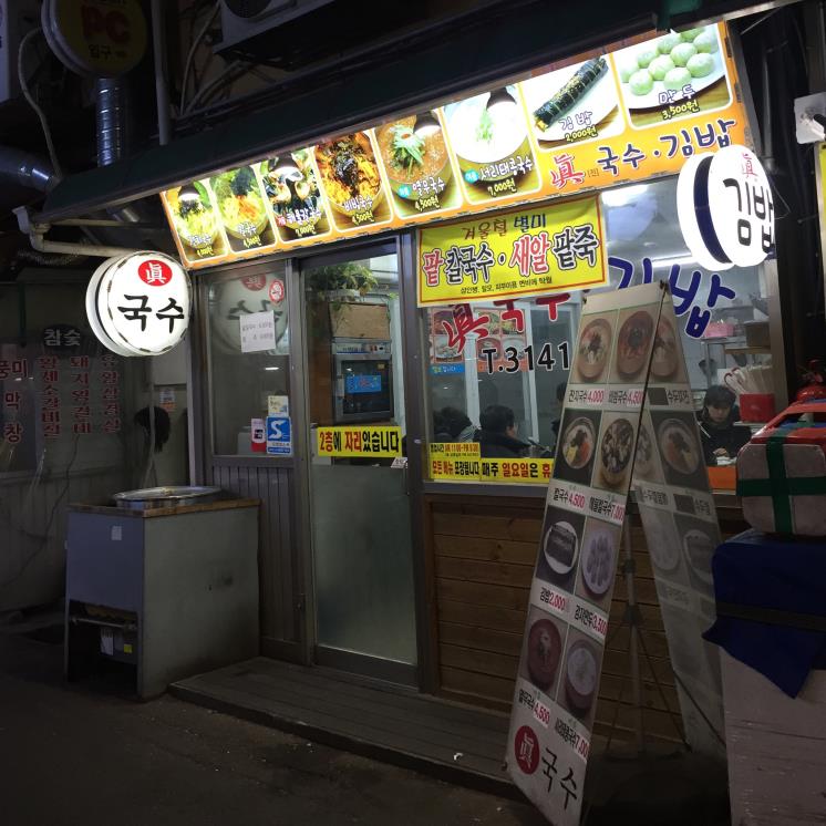 진국수