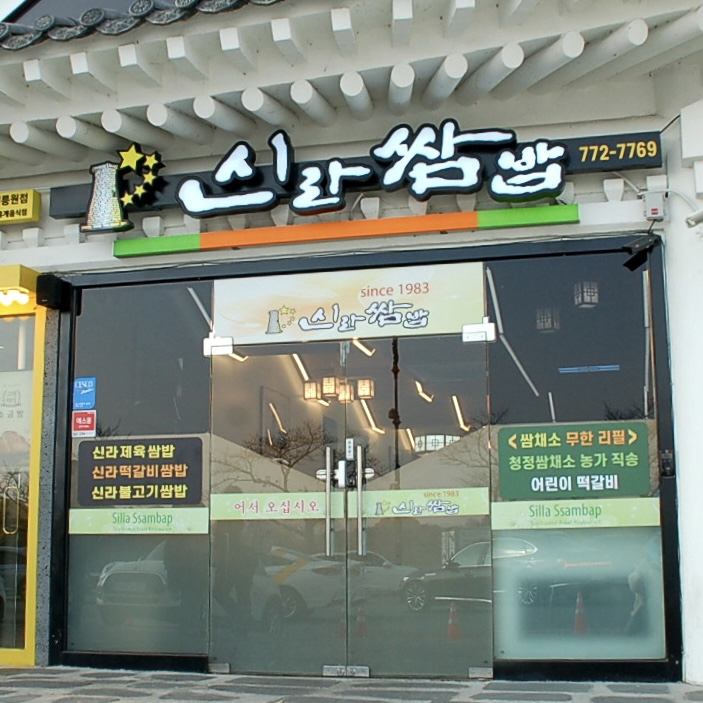 신라쌈밥식당