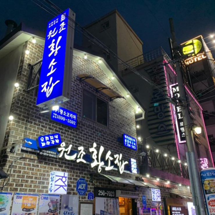 원조황소집